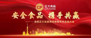 安全食品，攜手共贏 | 洛陽正大加盟商招商暨年終總結(jié)大會***召開